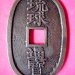 天－２１７古銭 琉球通宝 薩摩藩鋳銭 中字