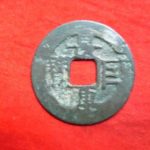 ９０－４０古銭　安南歴代銭　景興巨宝