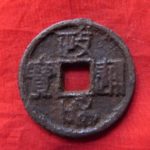 １８－４６古銭　北宋鉄銭折二銭　政和通宝