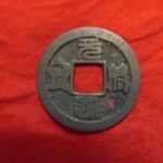 ２６－３７古銭 加刀鐚 司元符 元符通宝