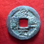 ０４－４６古銭 南宋番銭折二銭 紹熈元宝 背四