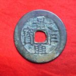 ９０－４１古銭　安南歴代銭　景興巨宝