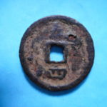 ＤＮ－５６古銭 南宋鉄銭折二銭 紹熈元宝 背春四