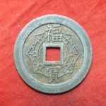 ＢＯ－４６古銭 近代絵銭 福銭 下総成田山