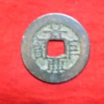 ９０－３６古銭 安南歴代銭 景興巨宝
