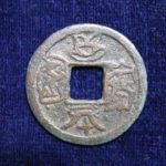 島－１９６古銭 島銭