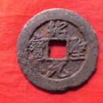 １８－１３古銭　北宋鉄銭折二銭　紹聖元宝