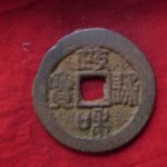 １９－０８古銭 北宋銭折二銭 政和通宝 濶縁大様