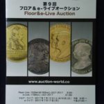 本Ｘ060古銭 古書書籍 auction world 入札誌 第09回