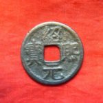 ８１－６７古銭　南宋番銭小平銭　紹熈元宝　背元