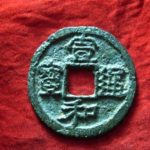 ２８－９１古銭　北宋銭折二銭　宣和通宝　美制