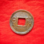ＣＵ－１６古銭　古文銭　貨泉