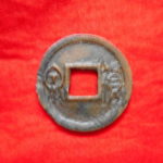 ＣＵ－１３古銭 古文銭 貨泉