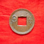 ＣＵ－０２古銭　古文銭　貨泉 穿上半星　