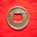 ＣＵ－０３古銭 古文銭 貨泉 穿上半星　