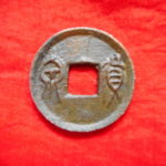 ＣＵ－０７古銭 古文銭 貨泉 穿上半星　
