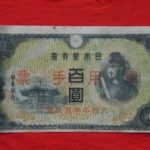 札－０１６古銭 近代札 日華事変軍票 乙号100円