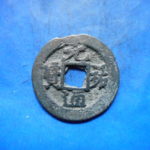 宋－１０２古銭　北宋銭小平銭　 元祐通宝　 濶縁大字　　符合番号・・ 683 　位付・・初編－7