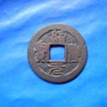 手－０２１古銭 安南手類銭 紹聖元宝
