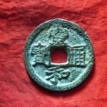 ２８－８７古銭　北宋銭折二銭　宣和通宝　最小様大字