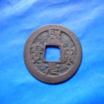 手－０１２古銭 安南手類銭 聖宋元宝