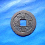 手－０１３古銭 安南手類銭 聖宋元宝