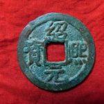 ３１－３０古銭 南宋番銭折二銭 紹熈元宝 背三