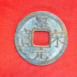 ＢＱ－４６古銭 南宋番銭小平銭 皇宋元宝 背三