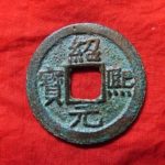 ３１－３３古銭　南宋番銭折二銭　紹熈元宝　背五