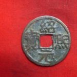 ０９－１１古銭 南宋番銭小平銭 紹熈元宝 背二