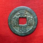 ０７－１５古銭 安南歴代銭 景興通宝
