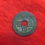 ３６－０３古銭 安南手類銭 聖元通宝