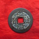 ３６－８６古銭　安南手類銭　安法元宝