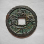 ＣＳ－３６古銭　南宋銭折二銭　紹興元宝　濶縁
