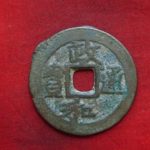 ０８－０５古銭 北宋銭折二銭 政和通宝 濶縁小字