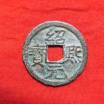 ８６－４７古銭 南宋番銭小平銭 紹熈元宝 背三