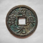 ＣＳ－４１古銭 南宋銭折二銭 紹興元宝 長興