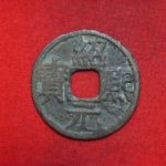０９－１６古銭 南宋番銭小平銭 紹熈元宝 背二