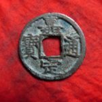４３－９６古銭 南宋番銭小平銭 嘉定通宝 背十二