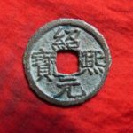 ＡＣ－８９古銭 南宋番銭小平銭 紹熈元宝 背三