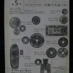 ００－７４古銭 古書書籍 オークション・ネット 古銭入札誌 第05号