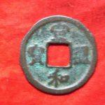 ８６－５８古銭　北宋銭折二銭　宣和通宝　短宝濶縁の磨輪の民鋳
