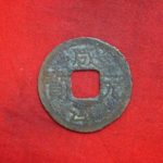 ０９－５７古銭 南宋番銭小平銭 咸淳元宝 背四