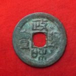 ０５－２２古銭 北宋銭折二銭 政和通宝 濶縁小字の磨輪