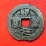 ０６－０１古銭 北宋鉄銭折二銭 紹聖元宝
