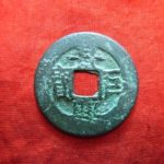６９－４３古銭 安南歴代銭 景興巨宝