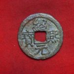 ０９－２１古銭 南宋番銭小平銭 紹熈元宝 背三