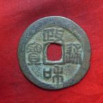 ０８－０３古銭 北宋銭折二銭 政和通宝 濶縁大様