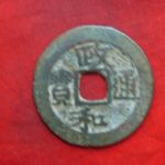 ０８－１２古銭 北宋銭折二銭 政和通宝 濶縁大様