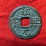 ３１－２８古銭 南宋番銭折二銭 紹熈元宝 背三